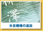 木目模様の追加