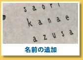 名前の追加