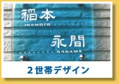 2世帯デザイン