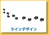 ラインデザイン