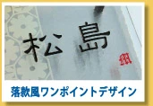 落款風ワンポイント追加