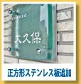 正方形ステンレス板追加