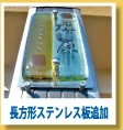 長方形ステンレス板追加