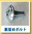 裏留めボルト追加