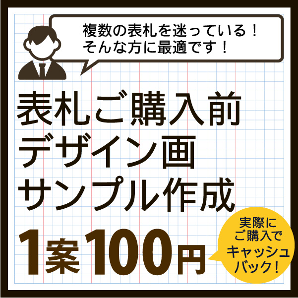 サンプル3案までお値引き可能