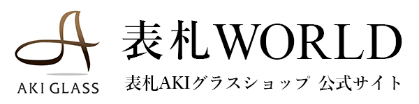 表札Akiグラスショップ公式サイト 表札ワールド