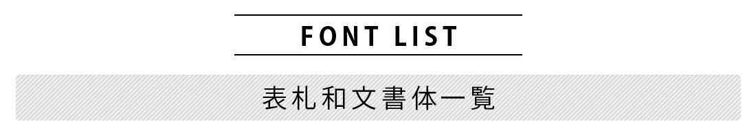 表札 書体 おすすめ 人気