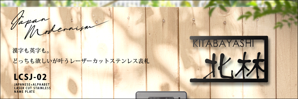表札 ステンレス 人気 漢字も英字も表示可能lcsj-02