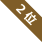 ランキング2位