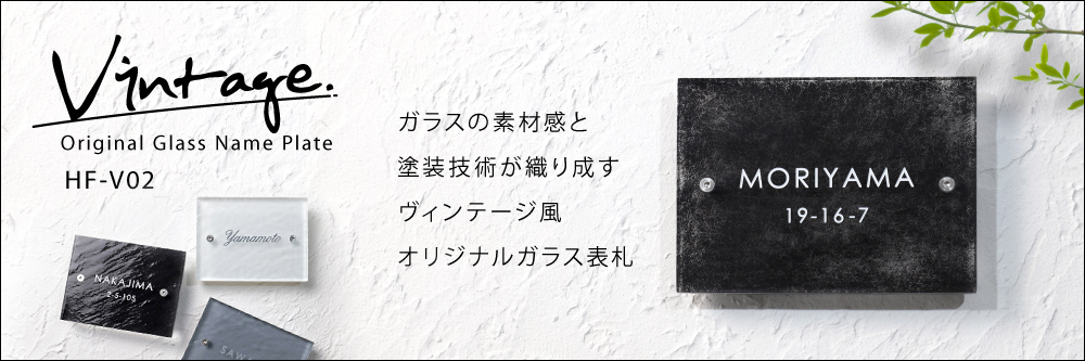 表札 ガラス 人気 ヴィンテージ感のある手作りガラス表札hf-v02