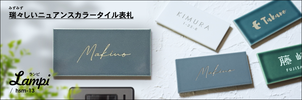 表札 タイル　人気 今っぽいニュアンスタイルhsm-13