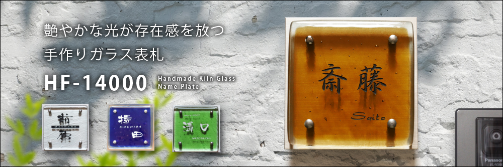 表札 ガラス おしゃれなデザインで玄関を彩りましょう