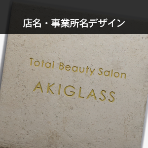 店名・事業所名デザイン（ガラス・タイル・木製）