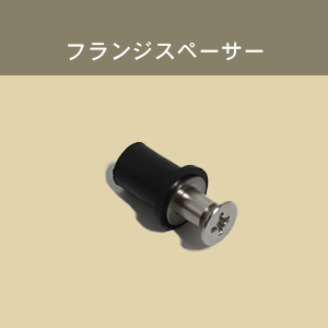 フランジスペーサー（hwd-01）