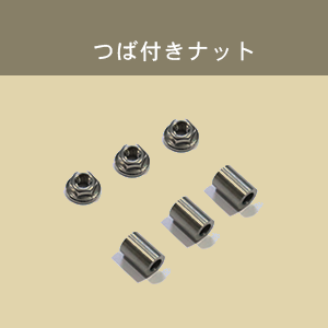 つば付きナット（lcsj-01,lcsr）