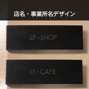 店名・事業所名デザイン（lcs-20）