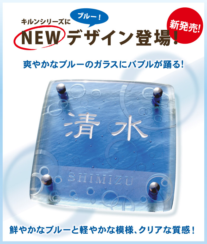 表札 ガラス シンプルなブルーの手作りガラス表札【hf-117】