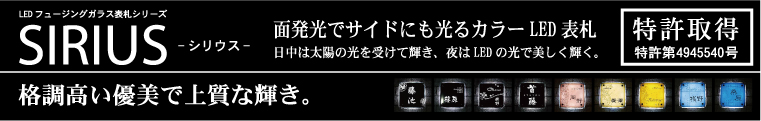 LEDフュージングガラス表札シリーズ　シリウス