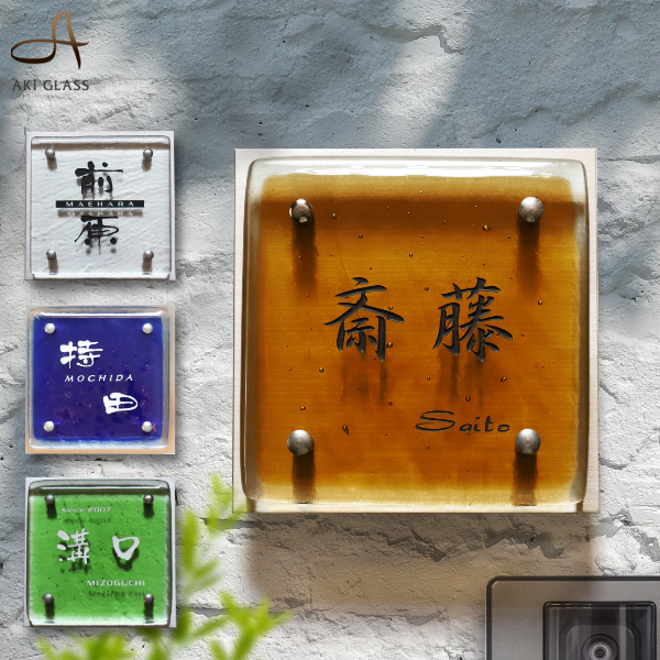 表札 ガラス