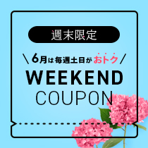 毎週土日限定クーポン