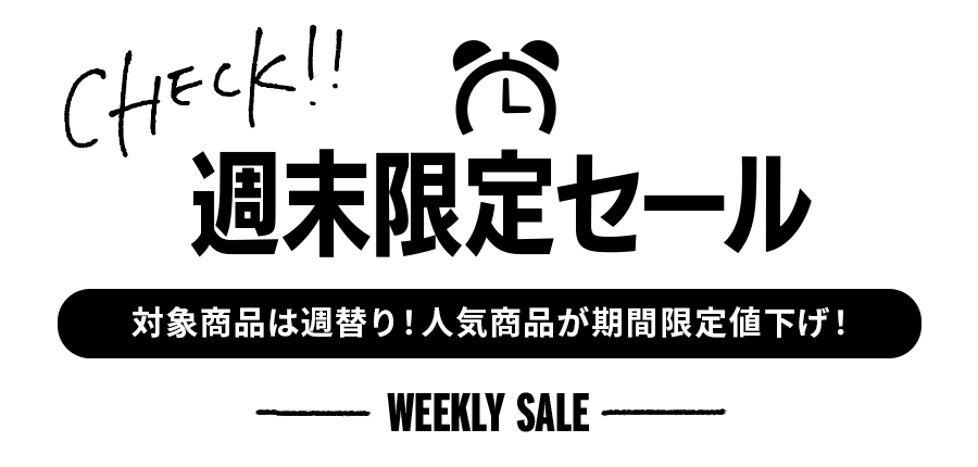 毎週限定セール 人気商品が期間限定値下げ！