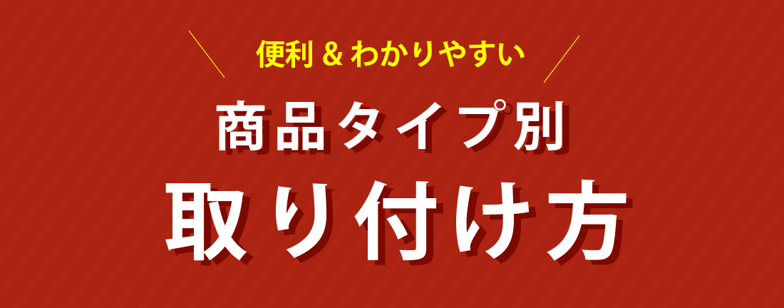 商品タイプ別取り付け方