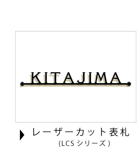 レーザーカット表札取り付け方