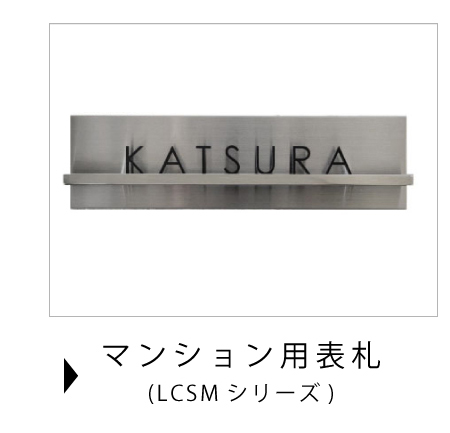 マンション用表札取り付け方