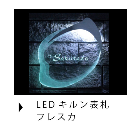 カラーLEDキルン表札取り付け方