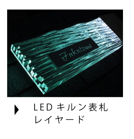 カラーLEDキルン表札取り付け方