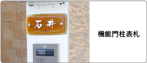 機能門柱表札