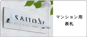 マンション用表札