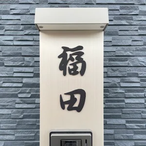 玄関周りの四季に馴染む 洗練された和文表札【lcsj-01】