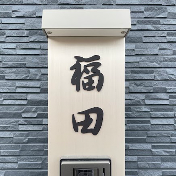 玄関周りの四季に馴染む 洗練された和文表札【lcsj-01】