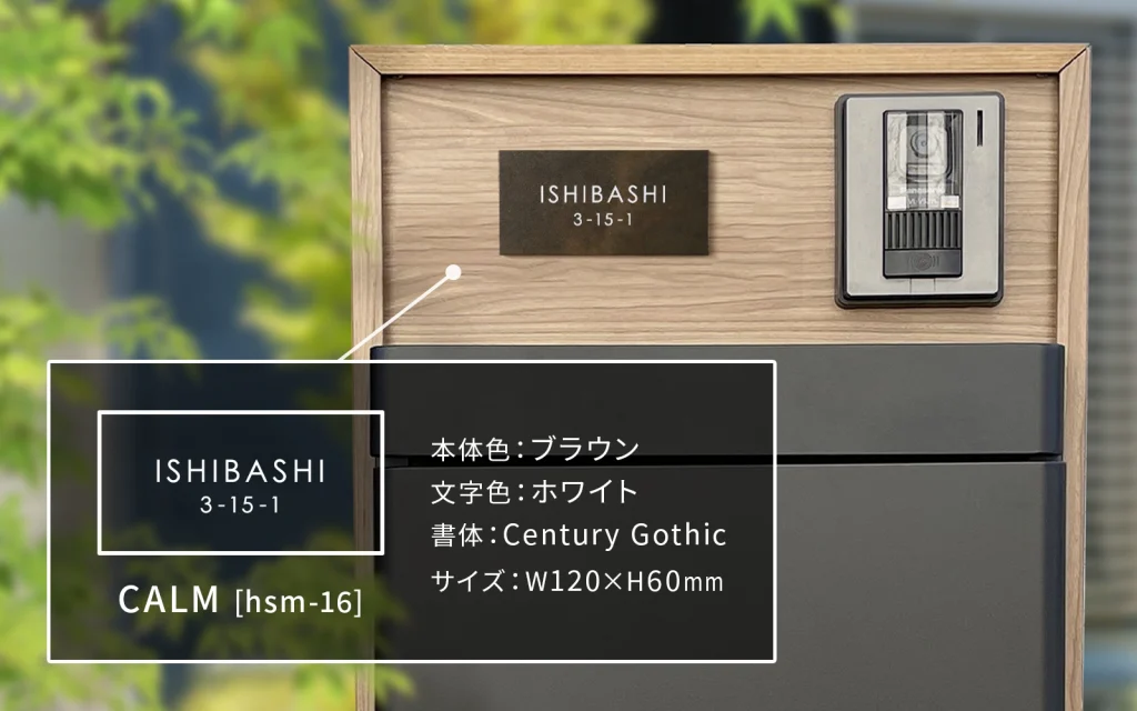 木目調の機能門柱に取り付けられたタイル表札[hsm-16 CALM]