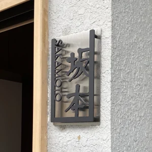 切り文字 こだわりの和風　和文(漢字)+アルファベットステンレス表札【lcsj-02】