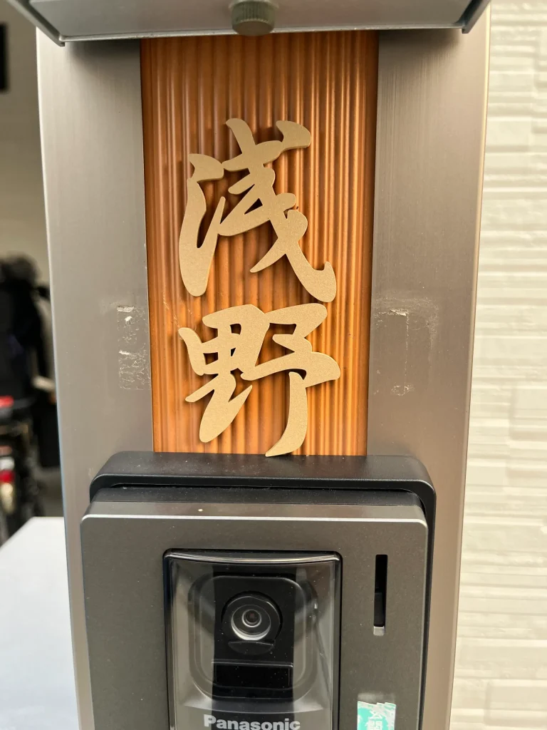 玄関周りの四季に馴染む 洗練された和文表札【lcsj-01】