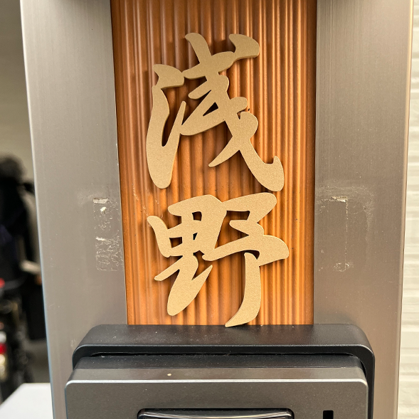 玄関周りの四季に馴染む 洗練された和文表札【lcsj-01】