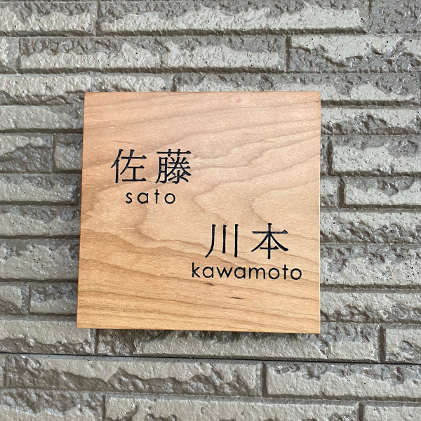 ２つの名前が彫刻された二世帯の家の表札