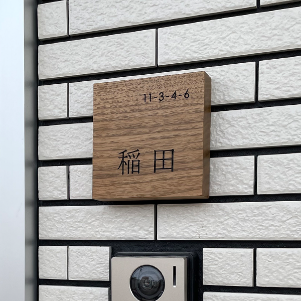 木製 マットな質感がおしゃれな温かみのある木の表札 mokree モクリー【hwd-01】