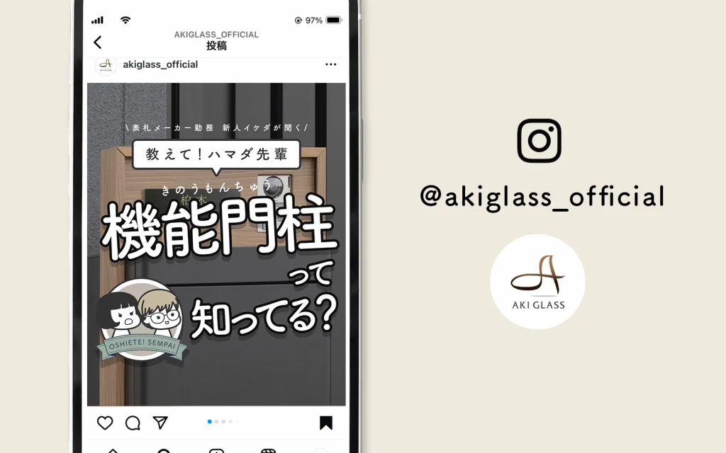 弊社公式Instagramのご紹介