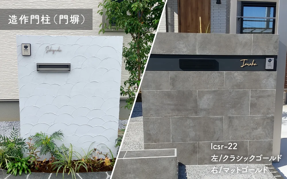 造作門柱(門塀)の一例