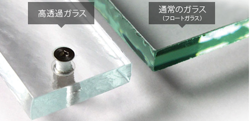 高透過ガラスと通常のガラス(フロートガラス)との比較