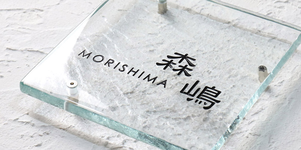 ガラス表札には緻密で高耐候の文字彫刻を施します