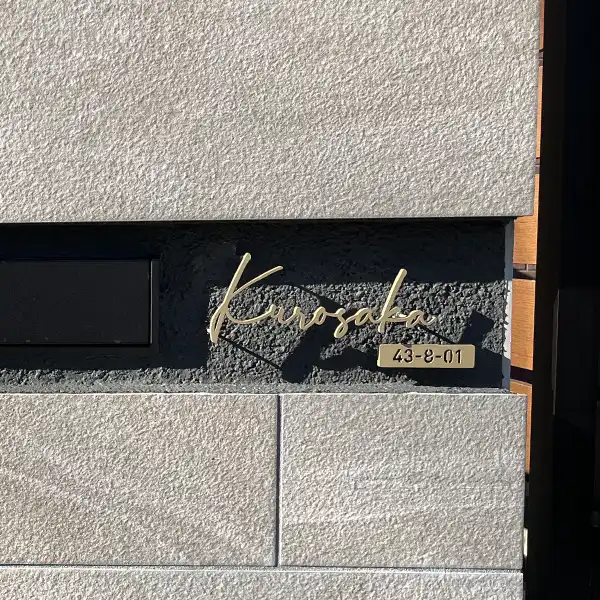 真鍮風のゴールド塗装 華奢でシンプルな手書き風切り文字表札【lcsr-22】