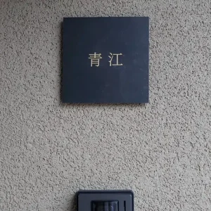 ペタっと貼れる上質なタイル表札 CALM カルム タイル表札【hsm-16】