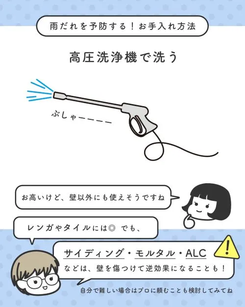 雨だれを予防するお手入れ方法③高圧洗浄機で洗う