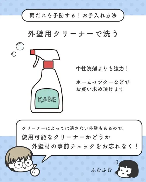 雨だれを予防するお手入れ方法②外壁用クリーナーで洗う