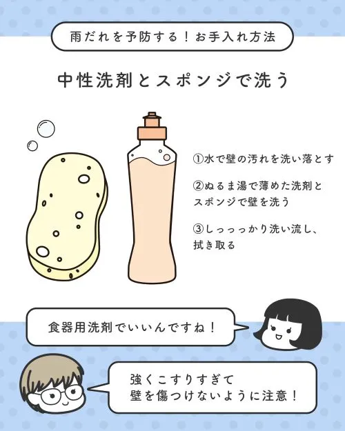 雨だれを予防するお手入れ方法①中性洗剤とスポンジで洗う