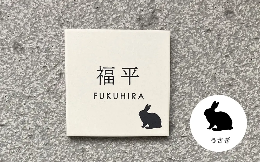 うさぎのワンポイントがついたナチュラルアイボリーのタイル表札